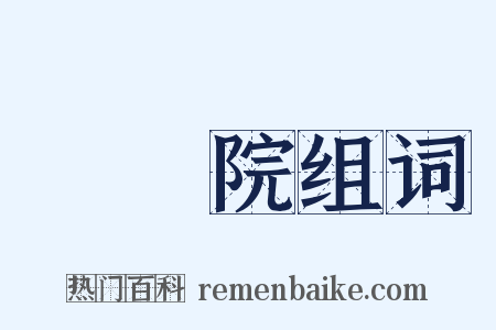 參議院组词是什么意思的图片